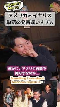 アメリカ英語とイギリス英語の発音違いすぎ #英語発音 #だいじろー #米英 ‪@daijirojp‬