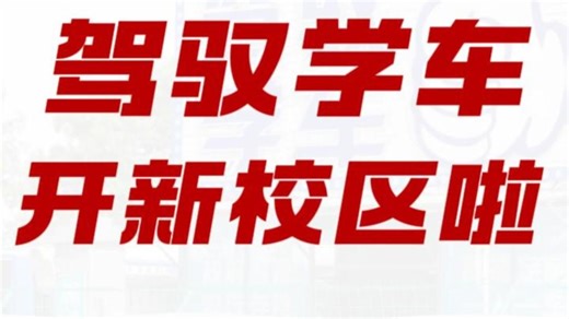 驾驭学车解锁新地图!! 天河·吉山我们来了，开业大吉！！