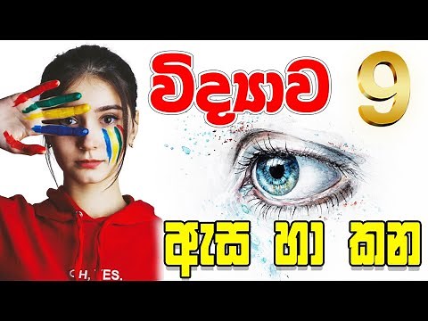 Grade 9 Science lessons | Human eye and ear | minis asa ha kana |09 wasara | ඇස හා කන | 2 පාඩම