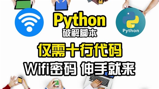 【附密码本】原来查看WIFI密码竟然这么简单；只需3行代码10秒就行了？也太哇噻了吧！真正的WiFi神器，有了这个，万能钥匙都要靠边站。【提供源码】