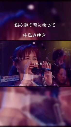 名曲！中島みゆきソング#中島みゆき #銀の龍の背に乗って #drコトー診療所 #名曲 #おすすめにのりたい #運営さん大好き