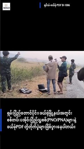 ဖယ်ခုံမြို့နယ်အတွင်း စစ်တပ်၊ PNO တပ်များနဲ့ ဖယ်ခုံ PDF တို့တိုက်ပွဲဆက်တိုက်ဖြစ်ပွား​နေ