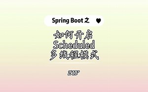 Spring Boot @Scheduled为啥要开多线程模式