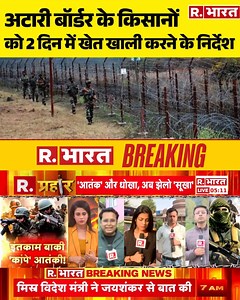 1.7M views · 10K reactions | Pahalgam Terror Attack: BSF ने अटारी बॉर्डर के किसानों को 2 दिन में खेत खाली करने के दिए निर्देश . . . #praharlive #pahalgamterrorattack #jammuandkashmir #pmmodi #shehbazsharif #asimmunir #pakistan #altallali #indianarmy #cwcmeeting #ajitdoval #rbharatlive #hindinews #indianews | Republic Bharat | Facebook
