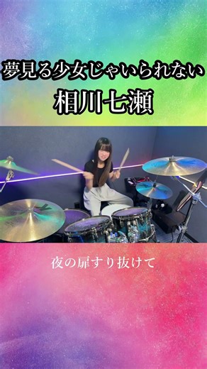 【2026】夢見る少女じゃいられない/相川七瀬 ドラム叩いてみた① #shorts