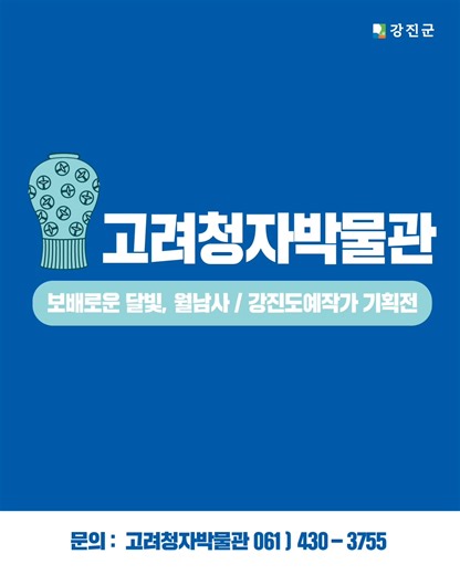 🔥 제54회 강진청자축제 천년 고려청자의 본고장 강진에서, 흙과 불이 빚은 비색(翡色)을 ‘직접 보고·만지고·만들어보는’ 축제가 열립니다. 2026. 2. 21.(토) ~ 3. 2.(월) / 고려청자박물관 일원(강진 대구면) ￼ 🏺 고려청자박물관 축제의 중심이자, 강진 청자의 역사·제작 과정·명품 전시까지 한 번에 만나는 공간. 관람시간 : 09:00 ~ 18:00(17:30 입장마감) 🌕 고려청자 박물관 특별전 | 보배로운 달빛, 월남사(月南寺) 월출산 자락 월남사의 역사와 불교미술의 가치를 조명하는 특별전. 2025. 11. 5. ~ 2026. 3. 8. / 고려청자박물관 ￼ 🧡 고려청자 박물관 강진 도예작가 기획전(1층 로비) 강진군 도예작가들이 개발한 관광기념품·생활소품·선물용 제품을 한자리에서. 고려청자의 미감에 현대적 디자인과 실용성을 더한 ‘청자 굿즈’를 가까이에서 만나보세요. ￼ ✨ 올겨울 끝자락, 강진에서 청자의 시간을 체험해보세요. #강진 #강진청자축제 #제