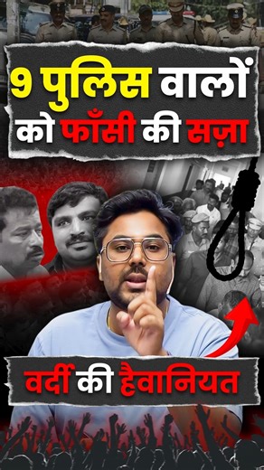 9 Police वालों को फांसी की सजा 🤭 वर्दी की हैवानियत 😡 Gagan Pratap Sir 😎 #ssc #police #tamilnadu
