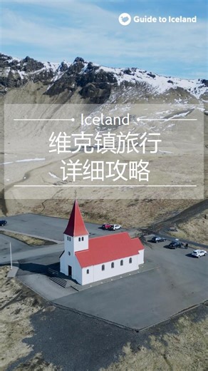 冰島南岸 | 維克鎮：探險者的休憩天堂 探索冰島南岸的維克鎮，從雷克雅未克僅需2.5小時車程，即可開啟你的自然與美食之旅。這裏，雷尼斯黑沙灘、斯科加瀑布等自然奇觀觸手可及，而Smiðjan Brugghús的精釀和Black Crust Pizzeria的冰島龍蝦黑比薩，將為你的味蕾帶來驚喜。在Skool Beans Cafe享受一杯熱巧克力，挑選特色紀念品，晚上入住卡特拉酒店，享受舒適與放松。收藏這段旅程，讓維克鎮成為你冰島記憶中的亮點。 | Guide to Iceland 冰島旅行網