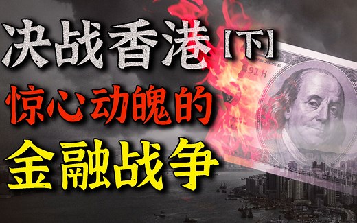 “保不住香港，我们以死谢罪！”中美惊心动魄的金融战争【下】
