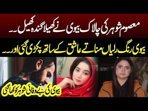 Masom Shohar Ki Chalak Biwi | Pukaar