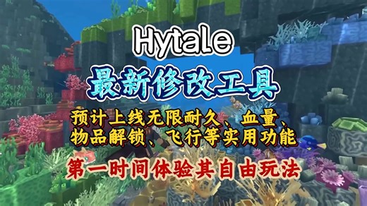 【Hytale】现已开启抢先体验｜最新mod修改工具功能已在开发中，首发功能：耐久、物品解锁等即将上线！！！
