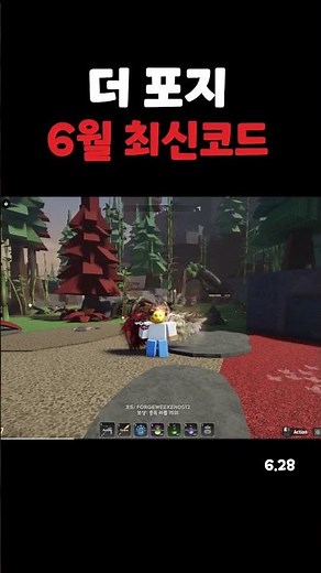 더 포지 6월 28일 최신 코드