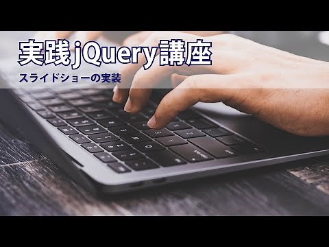 実践jQuery講座　スライドショーの実装