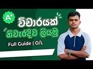 O/L සිංහල | විචාරයක් නිවැරදිව ලියන ක්‍රමය (Full Guide) | A/L Sinhala Vichara Tips | grade 10 and 11