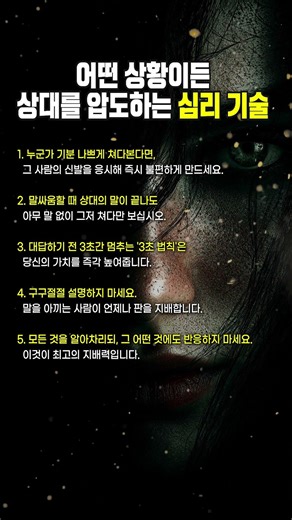 다크 심리학으로 어떤 상황이든 압도하는 방법 #다크심리학 #심리기술 #심리전 #자기계발 #자신감 #쇼츠