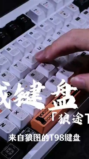 就算是学生党也能搞定的机械键盘狼途T98
