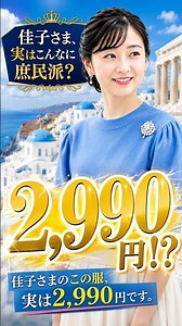 佳子さま、実はこんなに庶民派？「2,990円」も…話題のファッション3選 #佳子さま #皇室 #shorts