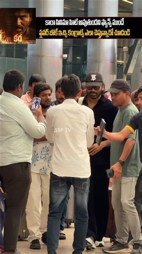 కారా సినిమా హిట్ అవుతుందని ఫ్యాన్స్ ముందే ఫ్లవర్ బొకే ఇచ్చి కంగ్రాట్స్ ఎలా చెప్తున్నారో చూడండి ...