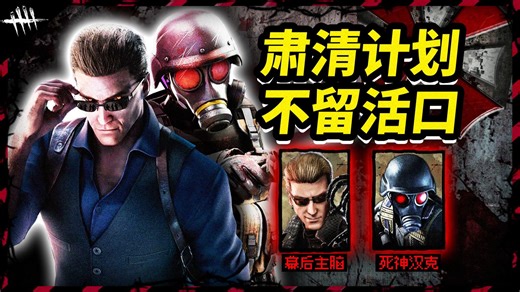 死神汉克2v8疯狂杀戮！保护伞感染者肃清计划！| 黎明杀机