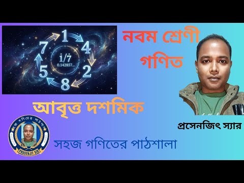 নবম শ্রেণী গণিত, বাস্তব সংখ্যা( আবৃত দশমিক বা পৌনঃপৌনণিক )। IX Mathematics Non-Terminating Decimal