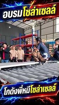 #SolarTraining #SolarPanelInstallation #PeeMheeSolarWarehouse