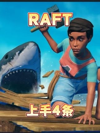 多人联机海上生存《RAFT》史低34，上手6条攻略 #steam #raft #游戏鉴赏家 #还得是