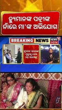 ହ୍ୟୁମାନଙ୍କ ପତ୍ନୀଙ୍କ ନାଁରେ ମା'ଙ୍କ ଅଭିଯୋଗ | Human Sagar Case | Mother Files FIR Demanding Probe