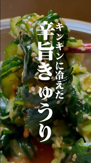 【夏に食べたい】キンキンに冷えた旨辛きゅうり #管理栄養士 #健康 #簡単レシピ #料理 #おつまみ #夏 #きゅうり #熱中症対策 #副菜