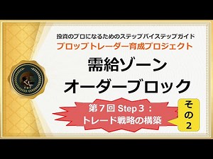 第７回 トレード戦略の構築 その２：需給ゾーンとオーダーブロック【プロップトレーダー育成プロジェクト】