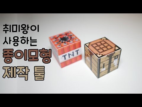 종이모형 제작 툴 공유 (페이퍼크래프트 제작 툴)