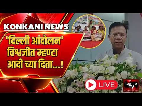 KONKANI BULLETIN | Vishwajit Rane on Lodha Project: "Everything Is as Per Law"