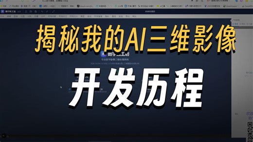 Ai开发医学影像与三维建模软件阶段性介绍及一些心得分享