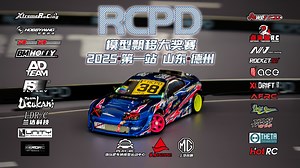 R.C.P.D 2025 Round1 蚊车追走B组回放