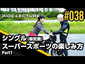 シングル（単気筒）スーパースポーツの楽しみ方 Part1｜RIDE LECTURE 038｜RIDE HI
