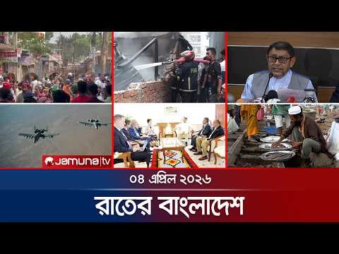 রাতের বাংলাদেশ | Latest News and Bulletin | Rater Bangladesh | 10 PM | 04 April | Jamuna TV