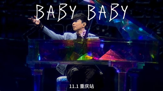 【4K HDR】《Baby Baby》——重庆站11.1