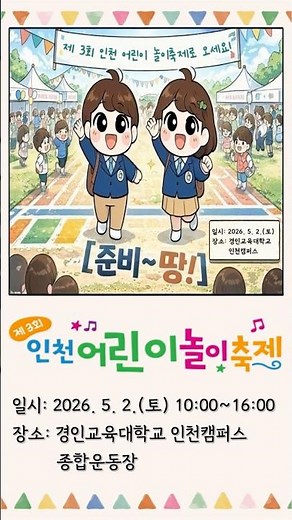 2026 인천시교육청「제3회 인천 어린이 놀이 축제」