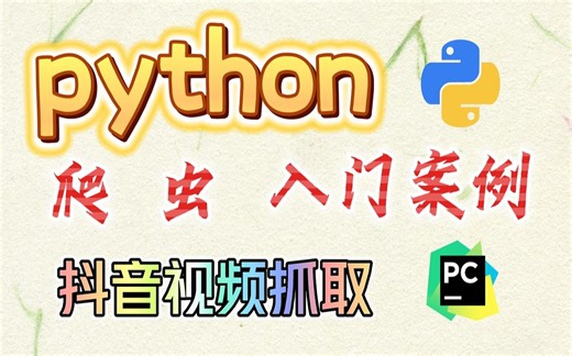 【零基础学python项目】python爬虫-抖音视频抓取+数据分析,纯小白轻松学会！