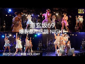 【愛河ぬいカメラ】『毒針』 爆裂都市伝説 NIGHT #道玄坂69 #DGZ69 #Dogenzaka69