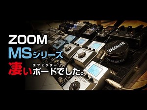 Large Effect Board Using Four ZOOM MultiStomps 【Low the Manhattan / VoGt. Hongo Taichi】