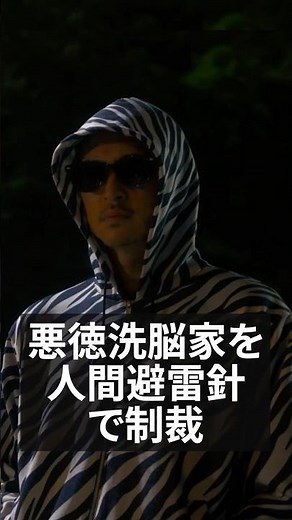一家を洗脳した悪い奴らへのお仕置き⚡│#外道の歌 DMM TVで全話独占配信中！│SEASON2は2026年4月9日より配信スタート