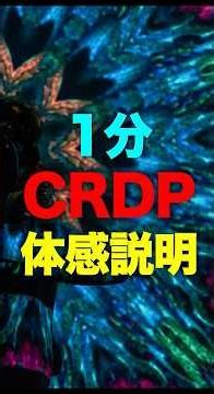 CRDPの体感を簡単にまとめた。ブリブリ系を探している人必見 #shortvideo