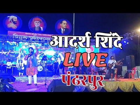 आदर्श शिंदे लाईव्ह पंढरपुर || Adarsh Shinde Live Pandharpur || bhim geete live