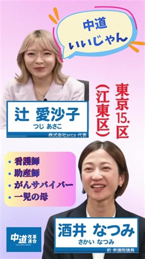 【拡散希望】東京1５区（江東区）酒井なつみさんと若手実業家辻愛沙子さんの対談動画 #中道 #酒井なつみ #辻愛沙子
