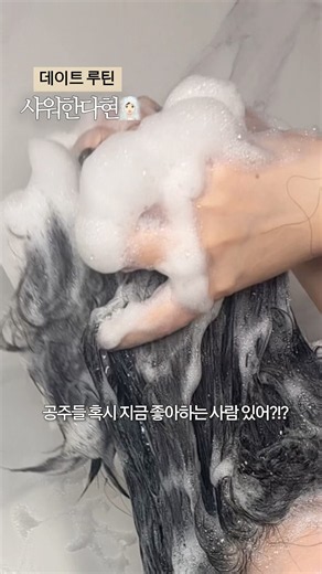 썸남 만나기전 샤워루틴🧖🏻‍♀️ 샤워 | 세안 | 바디워시 | 바디로션 | 샴푸 | 샤워루틴 | 세안루틴 | 브이로그 |