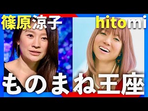 ものまね王座決定戦【11月23日放送/篠原涼子/hitomi】