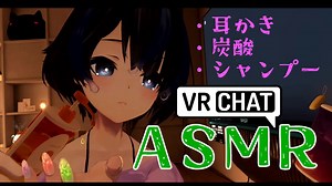 いろんな音が楽しめるワールドで癒しのASMR roleplay～耳かき・炭酸・打ち上げ花火・メンダコ・他～ 【#VRChat 】
