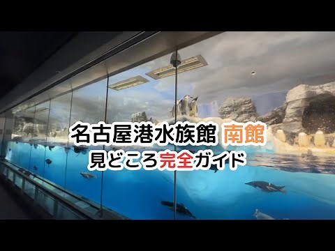 【名古屋港水族館】名古屋港水族館南館の見どころ完全ガイド