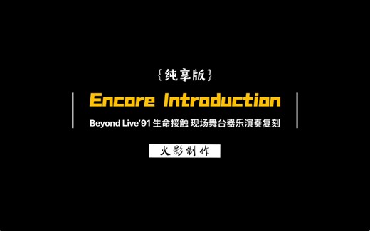 纯享版《Encore Introduction 》Beyond Live’91 生命接触演唱会现场舞台器乐演奏复刻