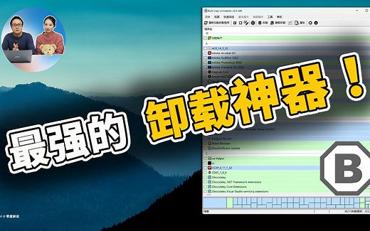 最强的卸载神器！免费开源、速度快、可扫描便携软件 - Bulk Crap Uninstaller 【附详细使用教程】 | 零度解说